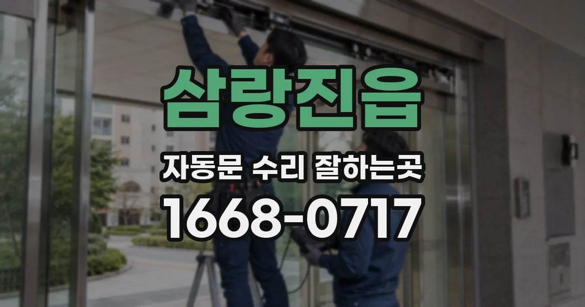 삼랑진읍 자동문 수리 잘하는곳