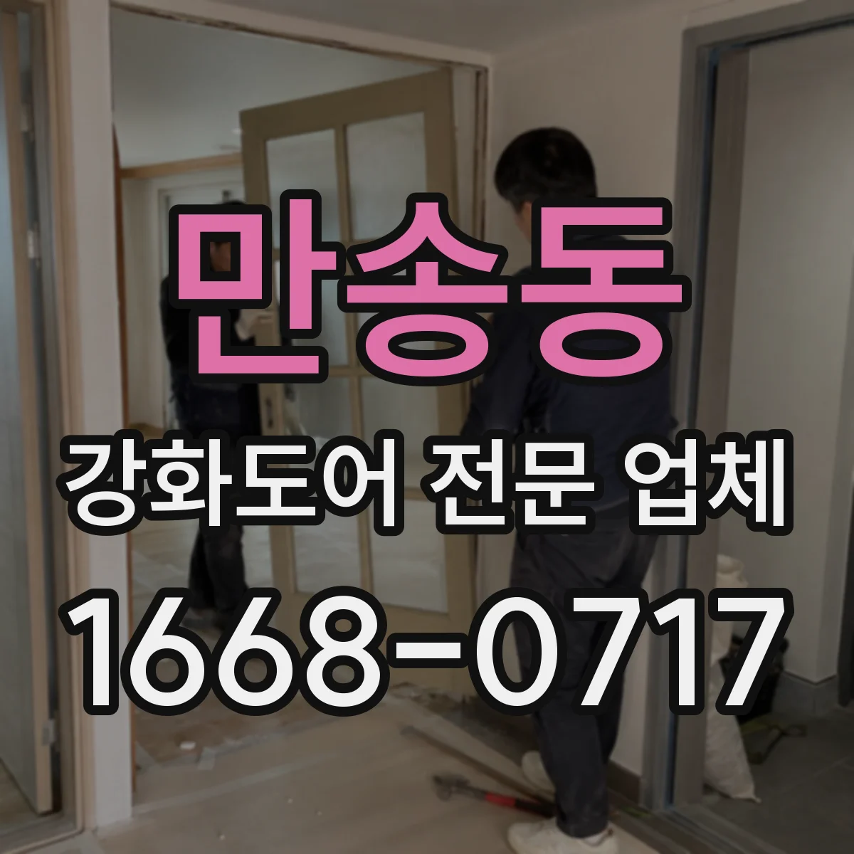 만송동 강화도어 전문 업체