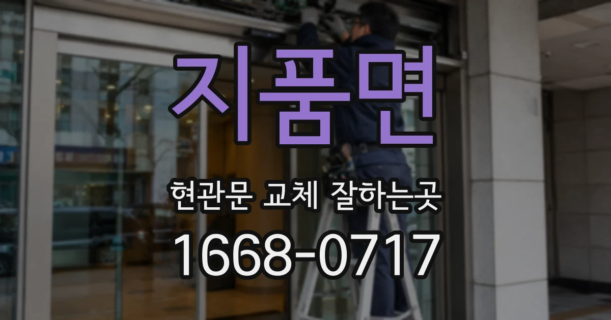 지품면 현관문 교체 잘하는곳