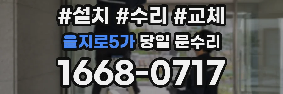 을지로5가 당일 문수리