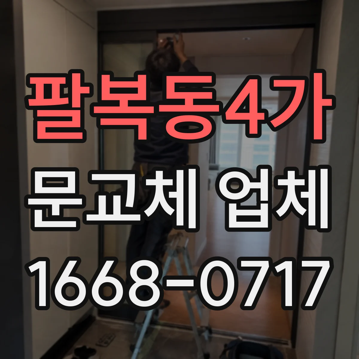 팔복동4가 문교체 업체