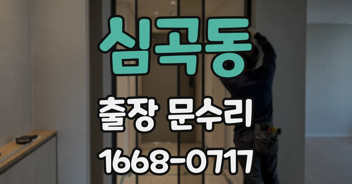 심곡동 출장 문수리