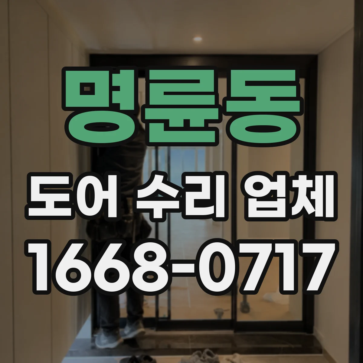 명륜동 도어 수리 업체