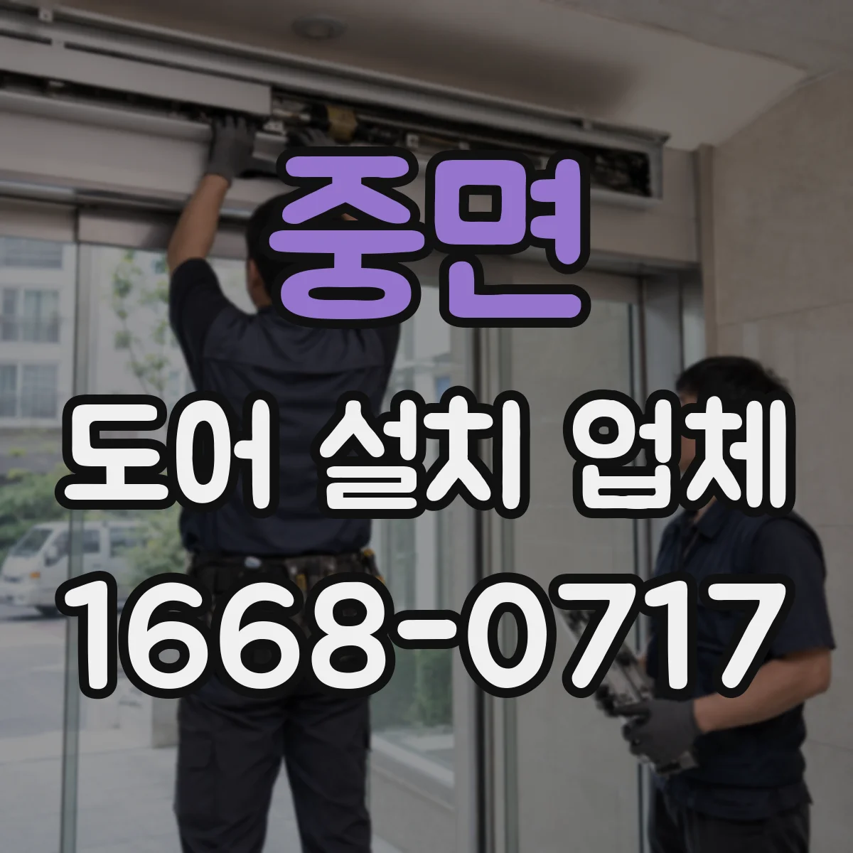 중면 도어 설치 업체