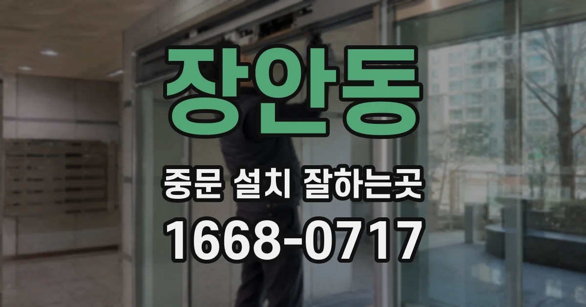 장안동 중문 설치 잘하는곳