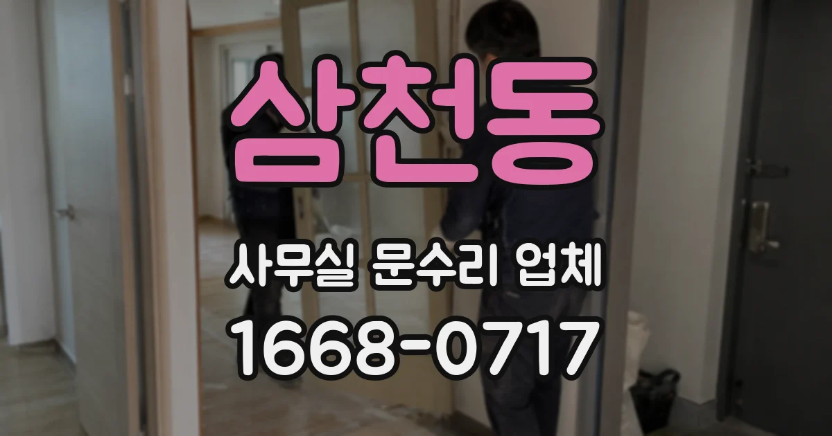 삼천동 사무실 문수리 업체