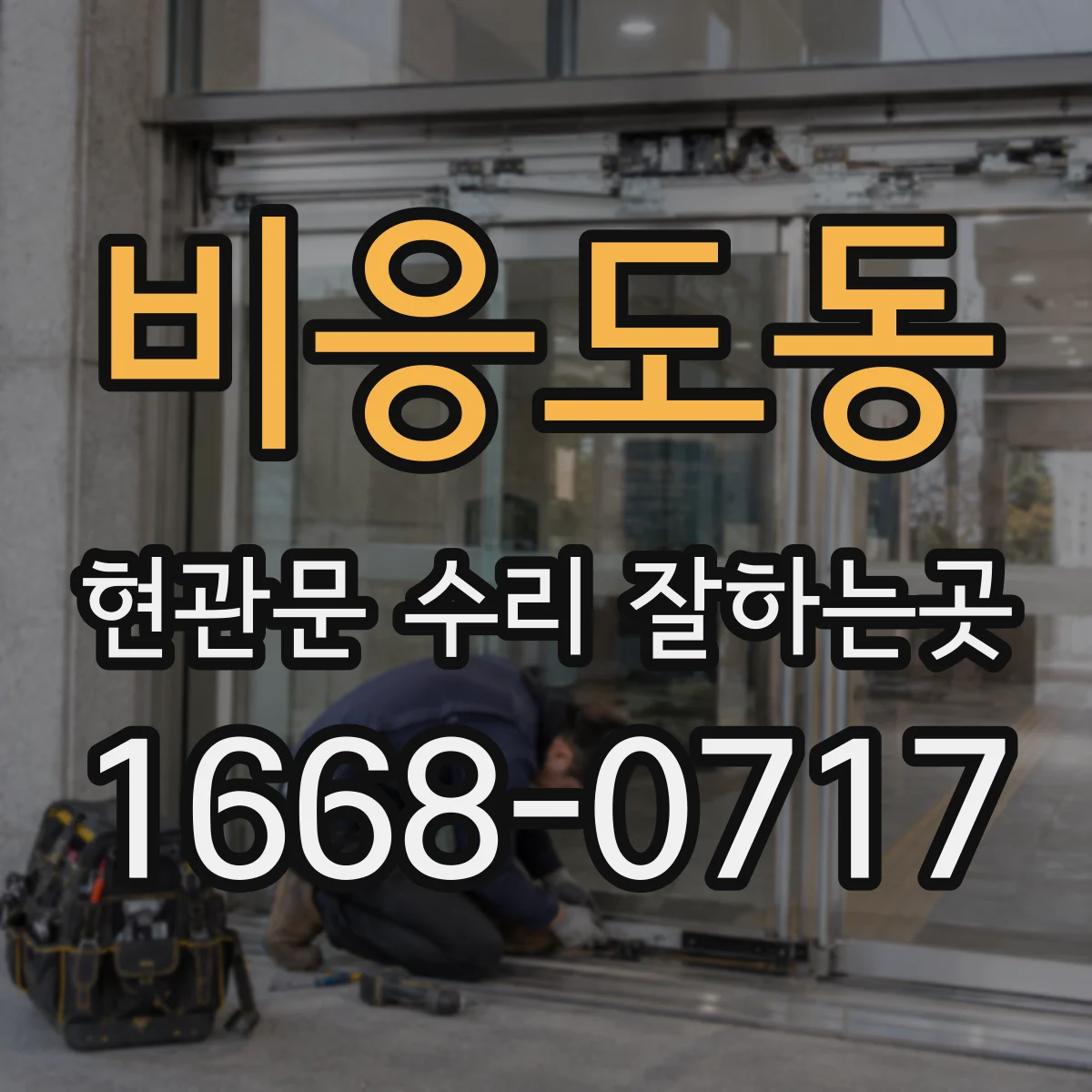 비응도동 현관문 수리 잘하는곳