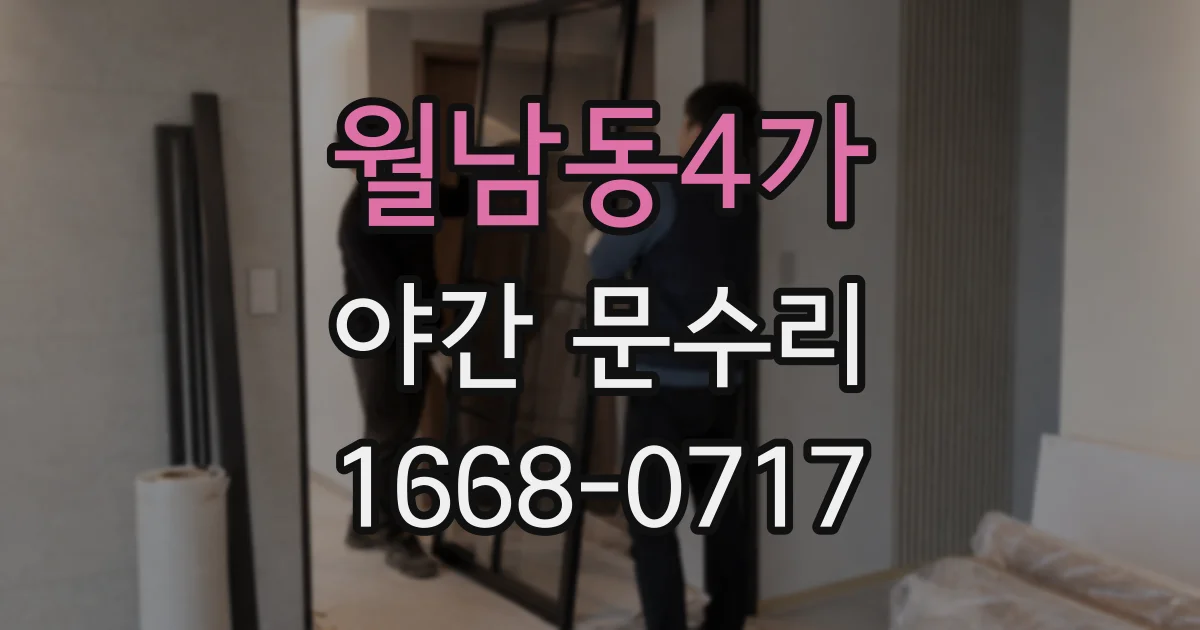 월남동4가 야간 문수리