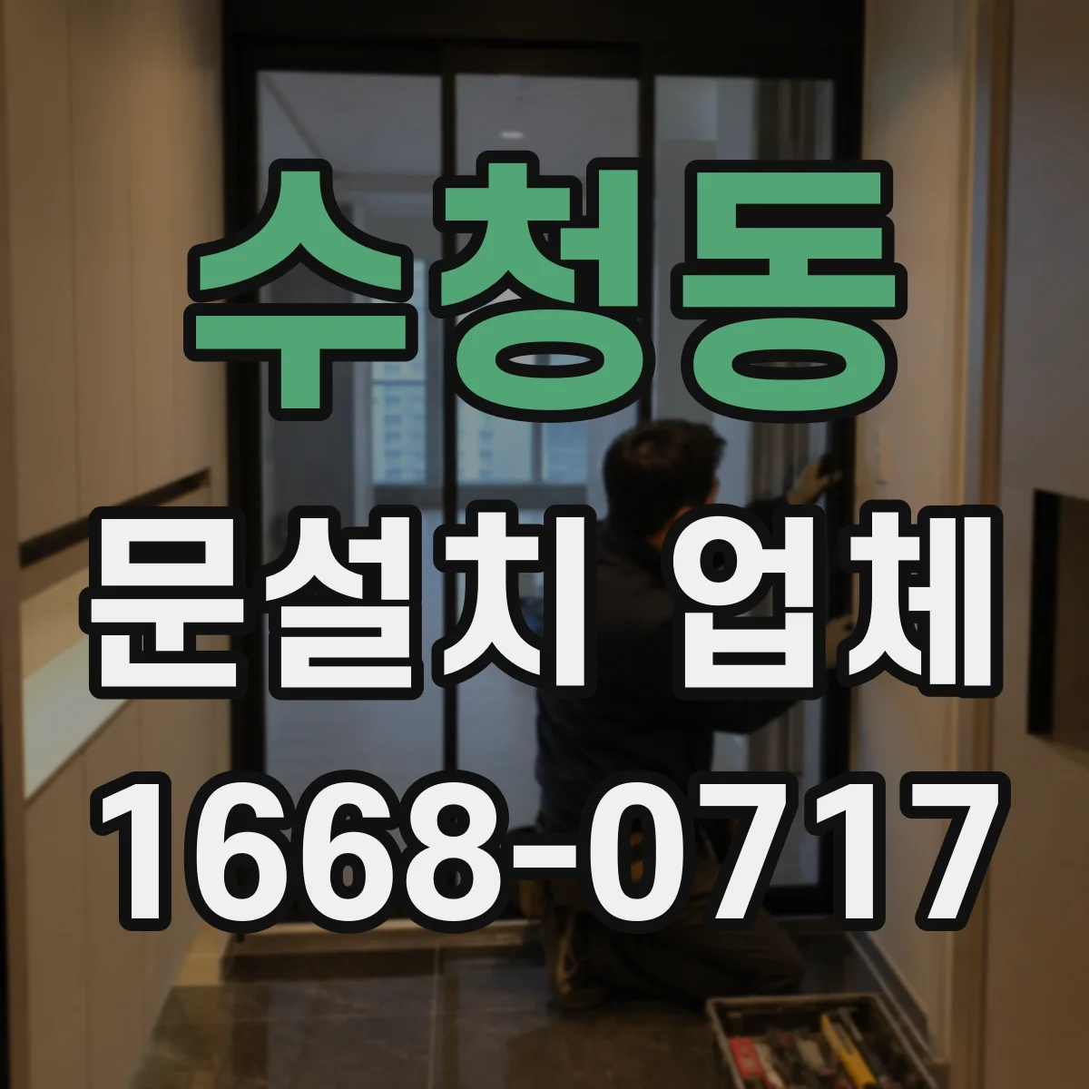 수청동 문설치 업체