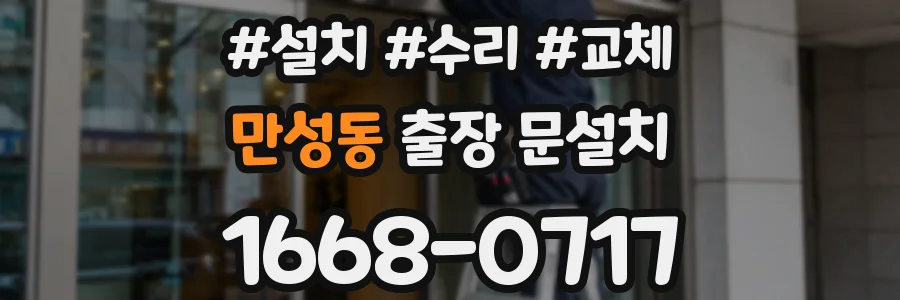 만성동 출장 문설치