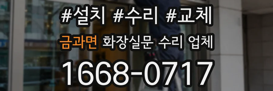 금과면 화장실문 수리 업체