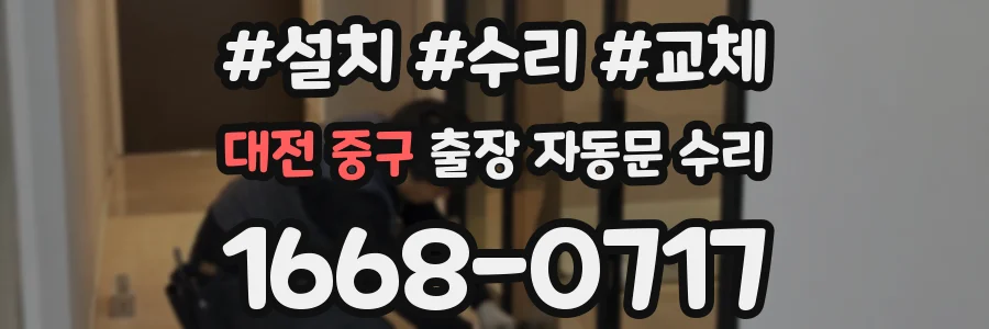 대전 중구 출장 자동문 수리