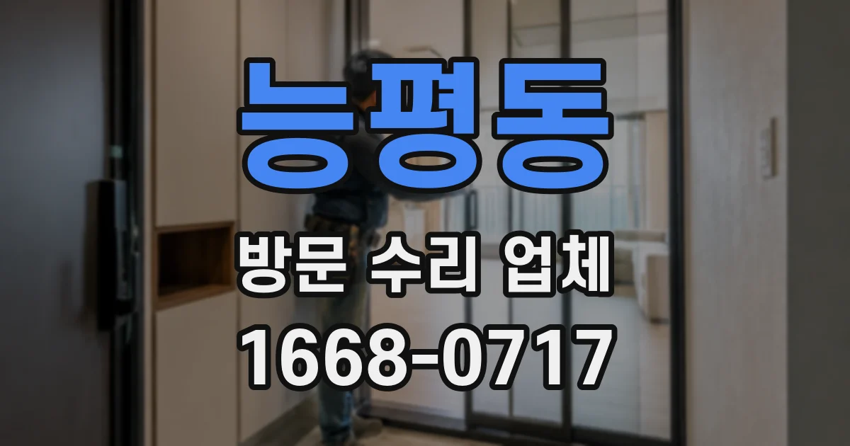 능평동 방문 수리 업체