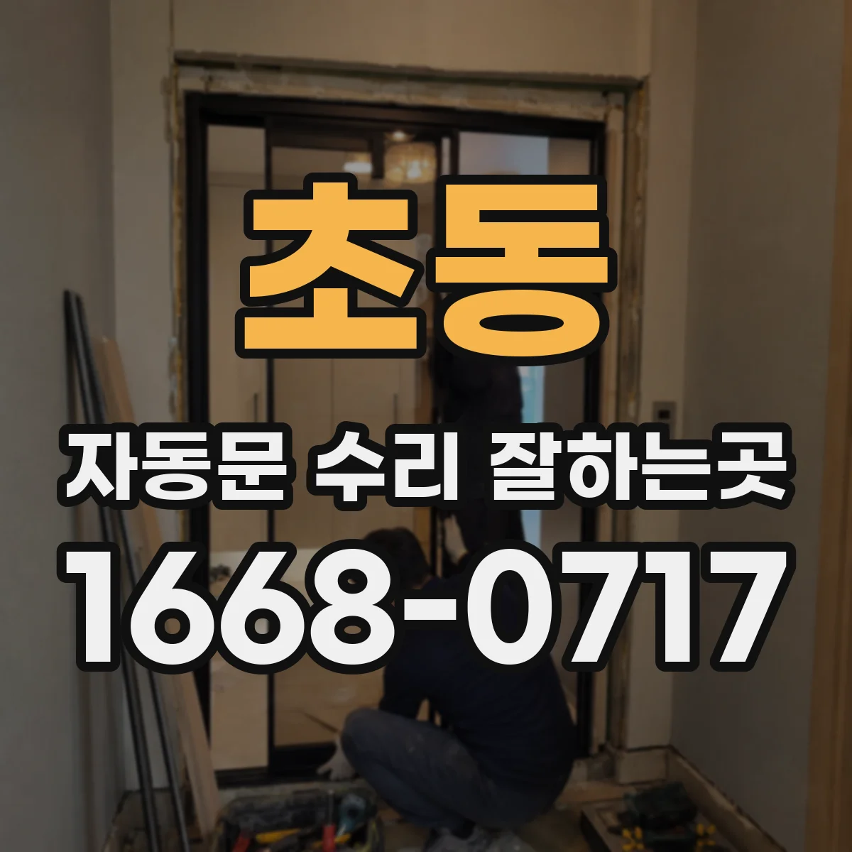 초동 자동문 수리 잘하는곳