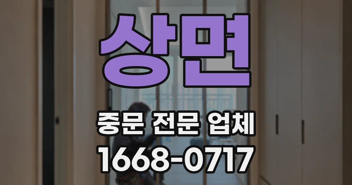 상면 중문 전문 업체