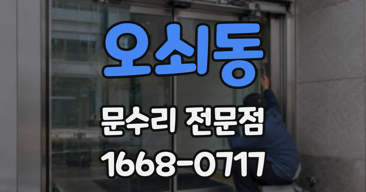 오쇠동 문수리 전문점