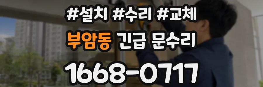 부암동 긴급 문수리