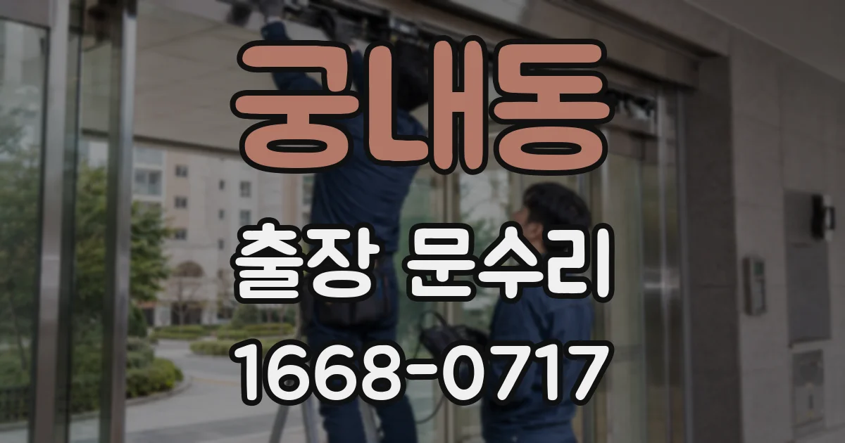 궁내동 출장 문수리