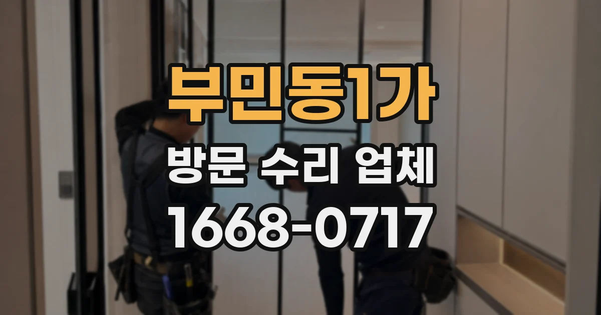 부민동1가 방문 수리 업체