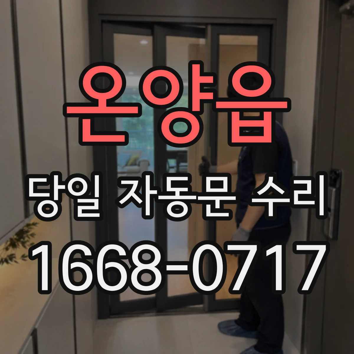 온양읍 당일 자동문 수리