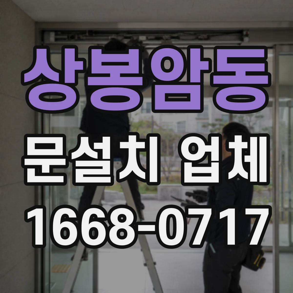 상봉암동 문설치 업체