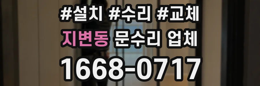지변동 문수리 업체