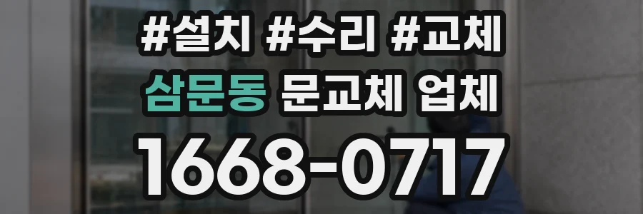 삼문동 문교체 업체