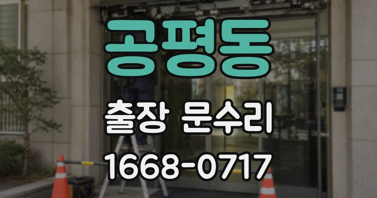 공평동 출장 문수리