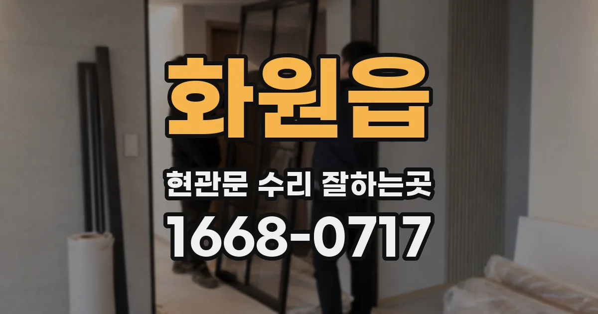 화원읍 현관문 수리 잘하는곳