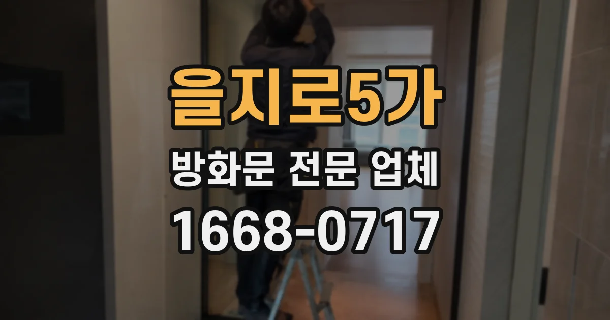 을지로5가 방화문 전문 업체
