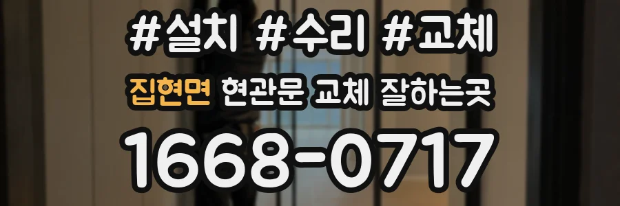 집현면 현관문 교체 잘하는곳