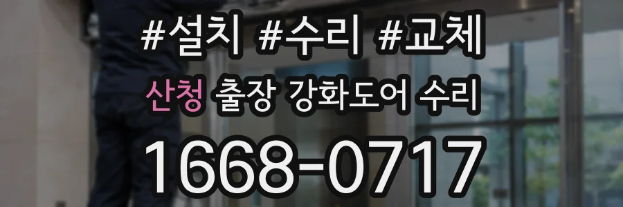 산청 출장 강화도어 수리