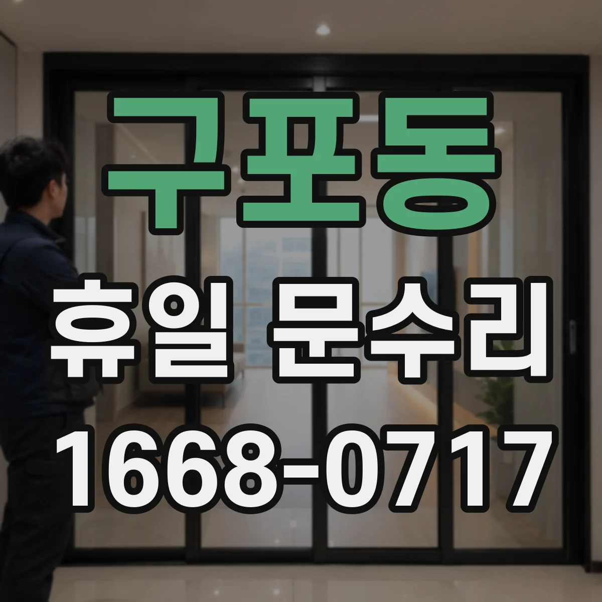 구포동 휴일 문수리