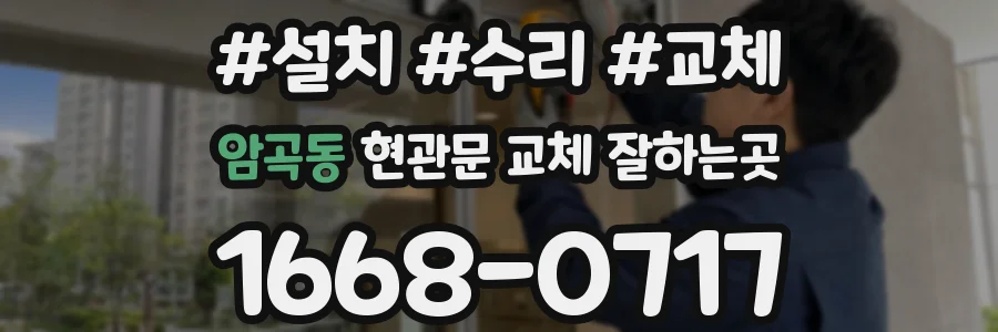 암곡동 현관문 교체 잘하는곳