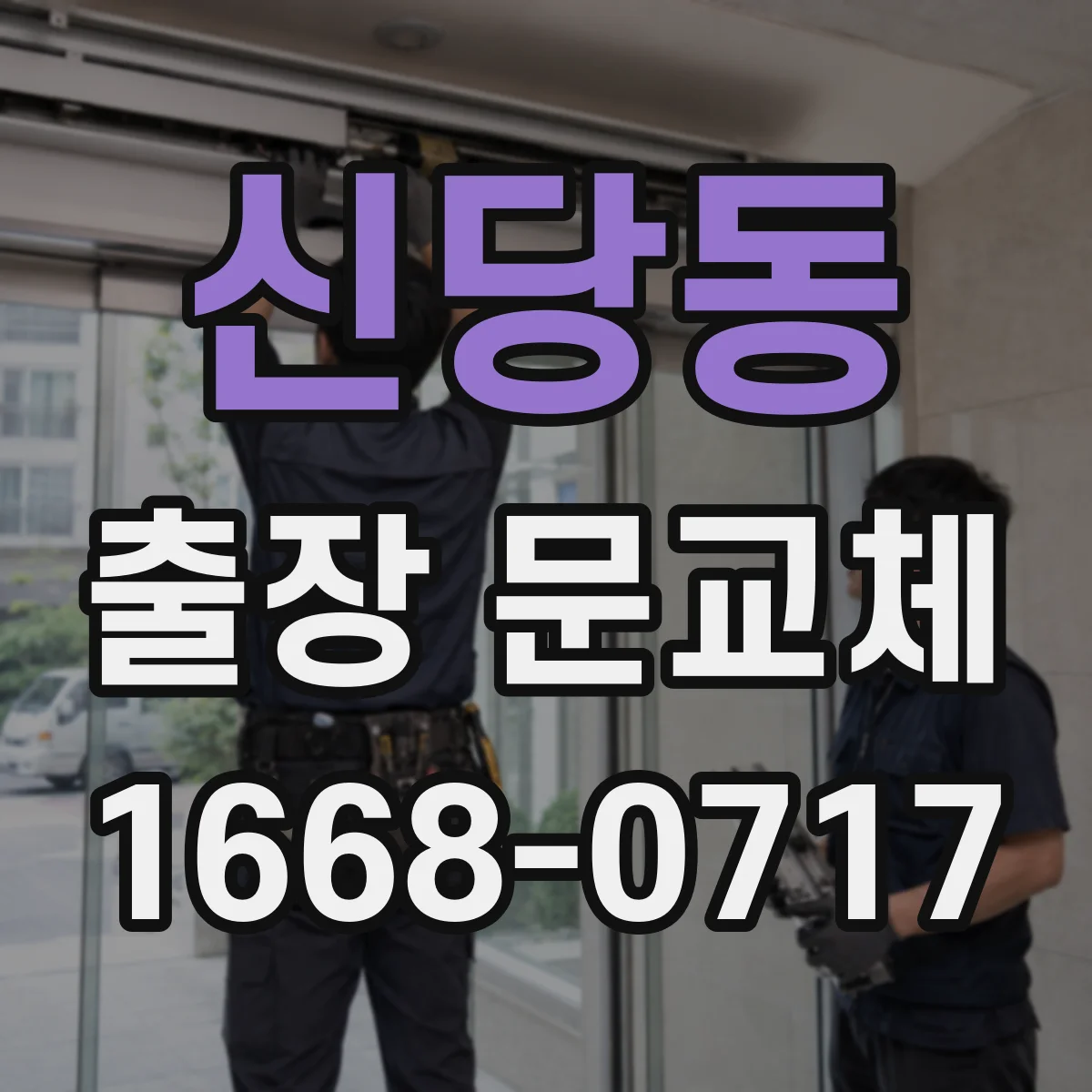 신당동 출장 문교체