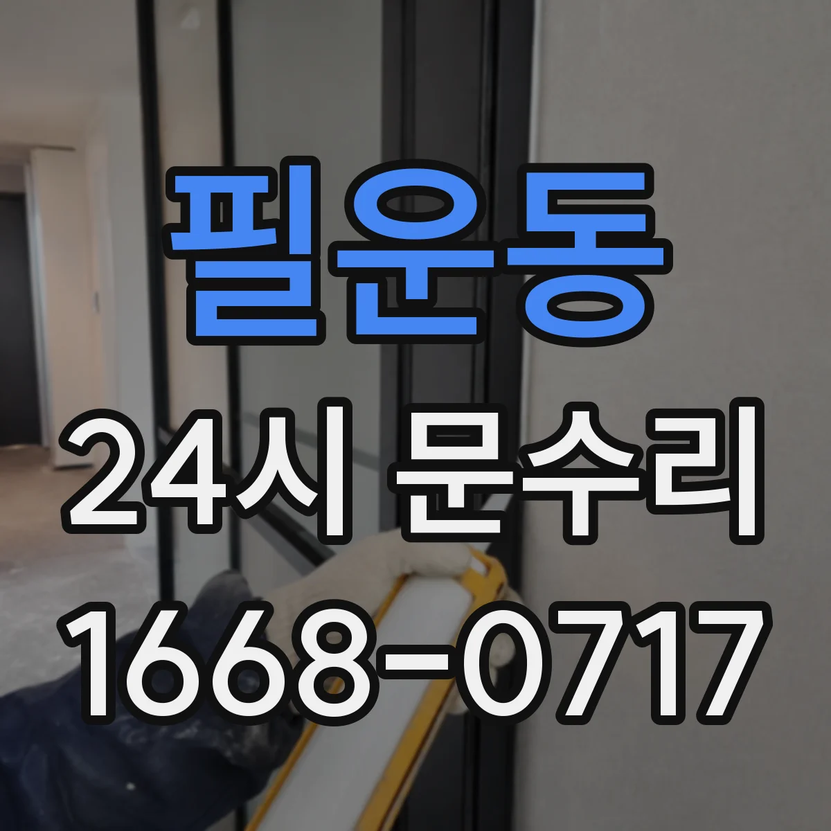 필운동 24시 문수리