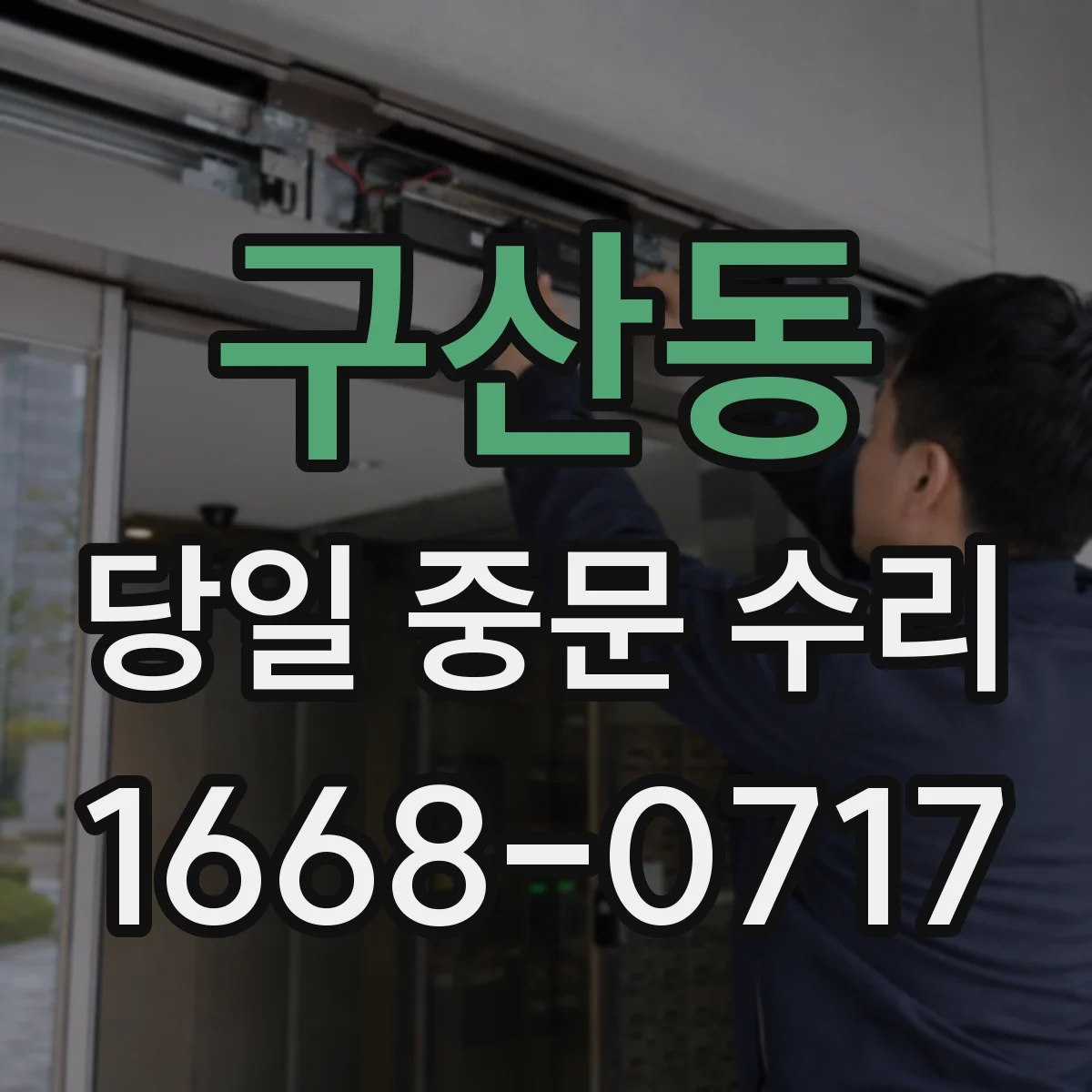 구산동 당일 중문 수리