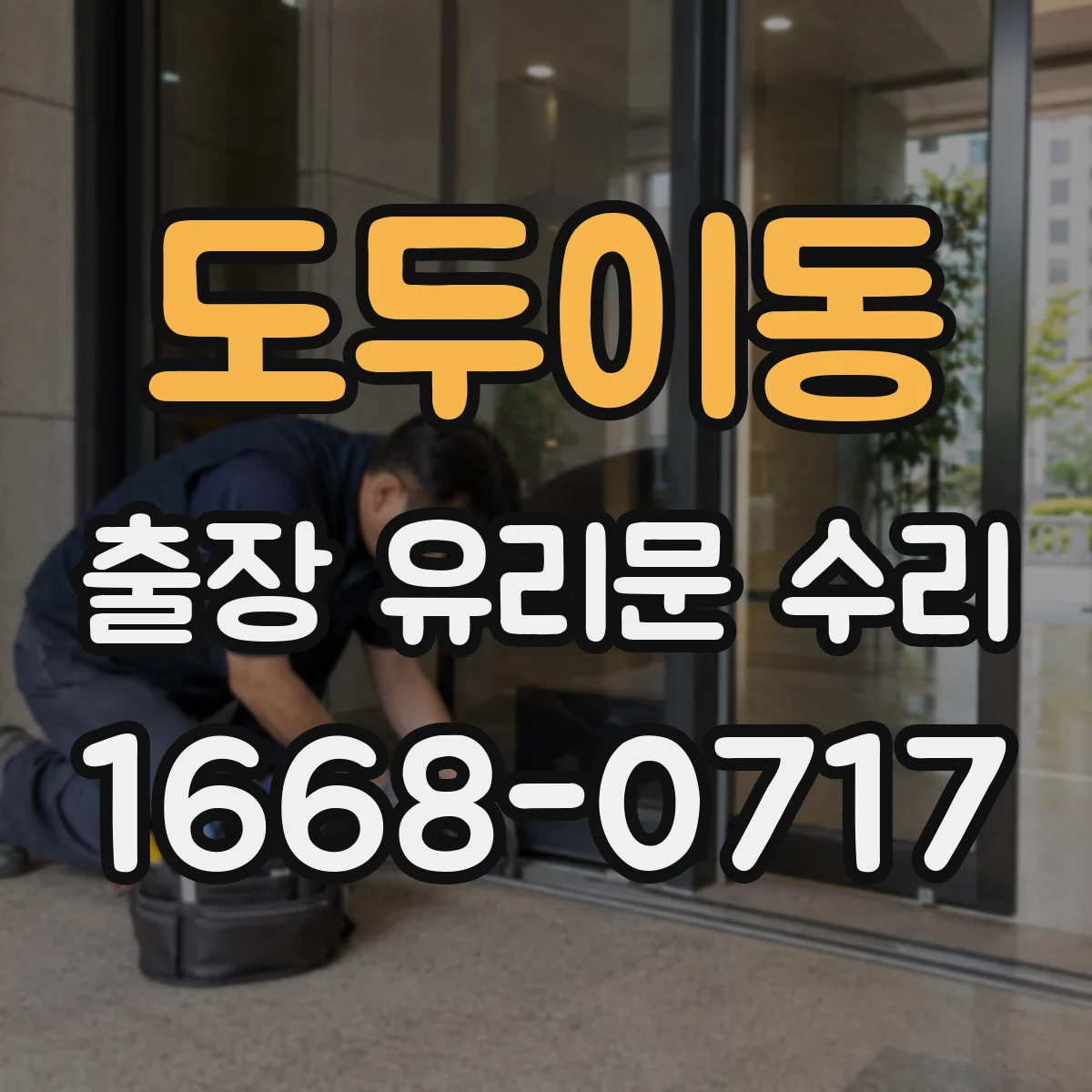 도두이동 출장 유리문 수리