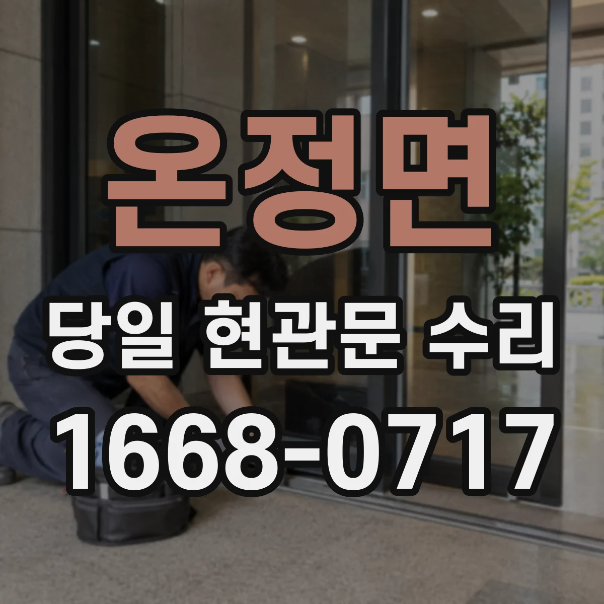 온정면 당일 현관문 수리