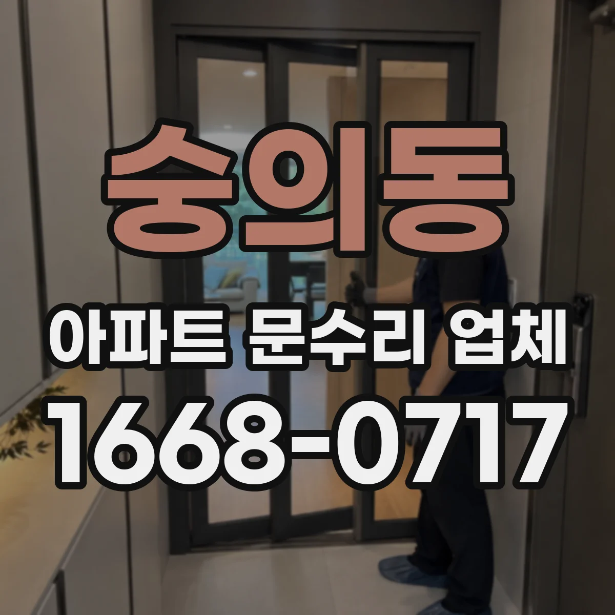 숭의동 아파트 문수리 업체