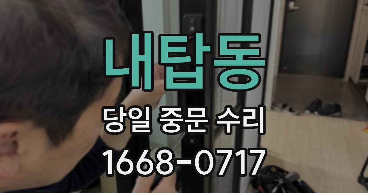 내탑동 당일 중문 수리