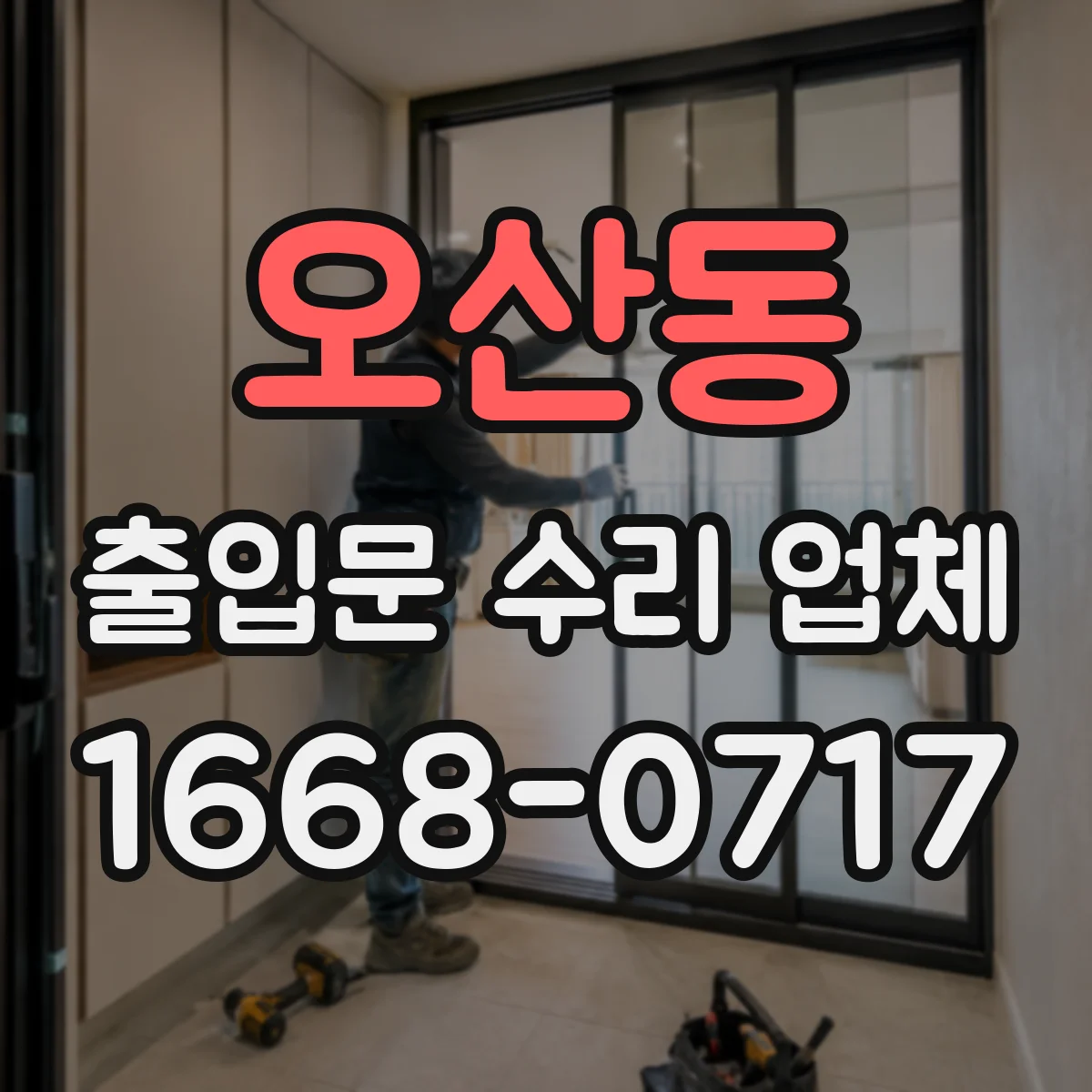 오산동 출입문 수리 업체