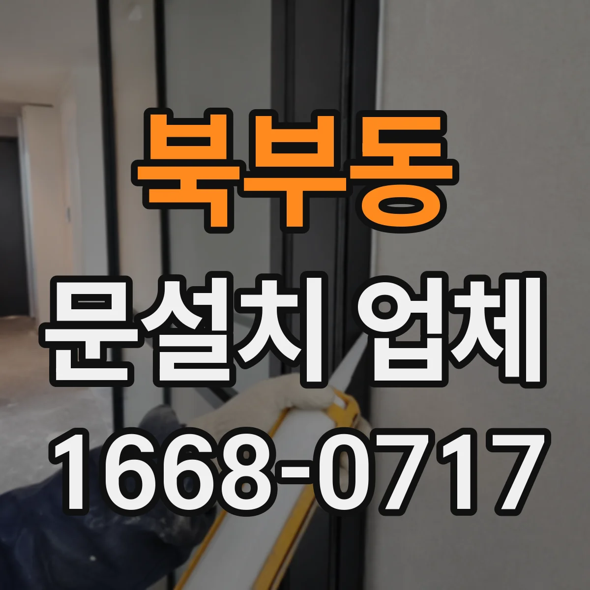 북부동 문설치 업체