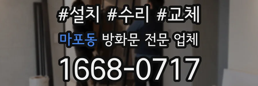 마포동 방화문 전문 업체