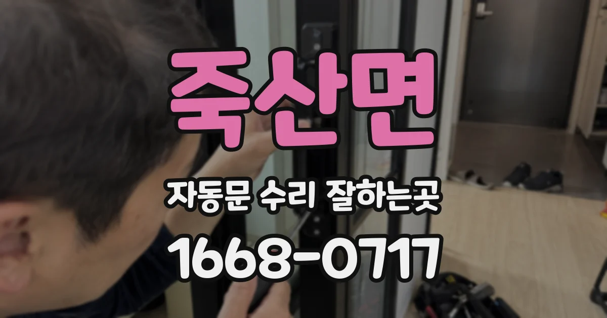 죽산면 자동문 수리 잘하는곳