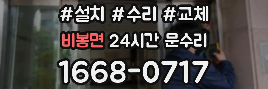 비봉면 24시간 문수리