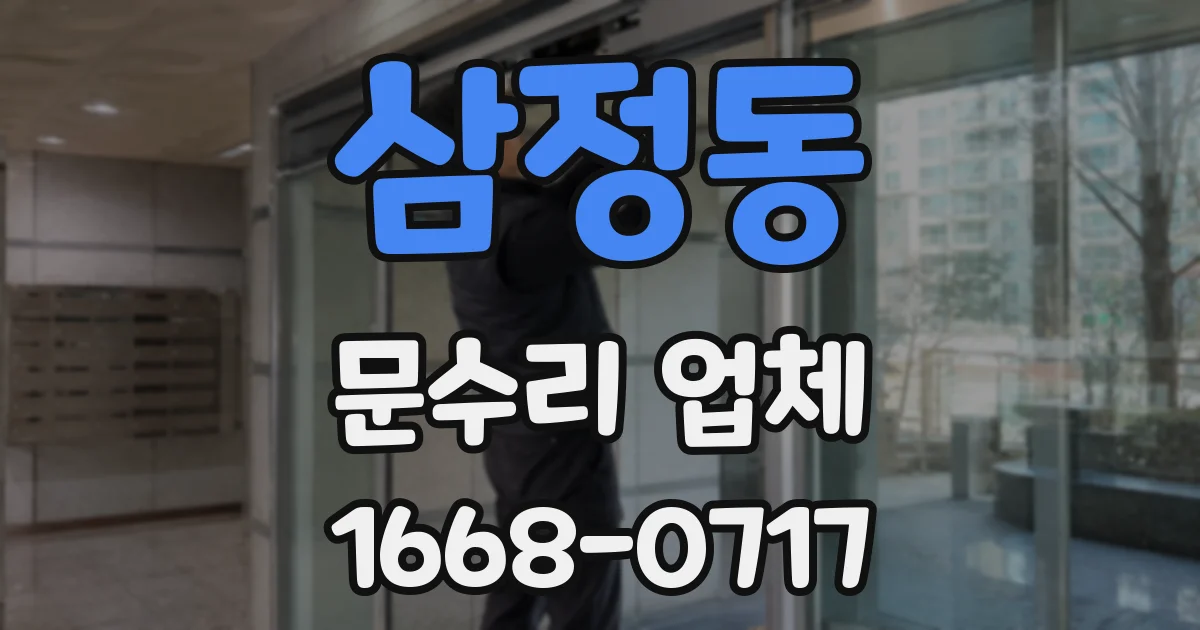 삼정동 문수리 업체