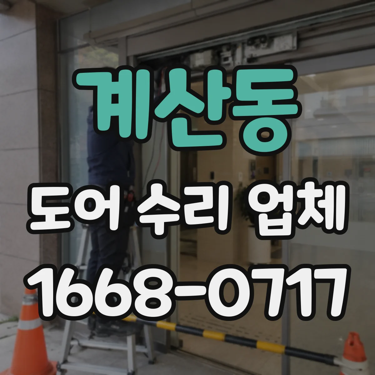 계산동 도어 수리 업체