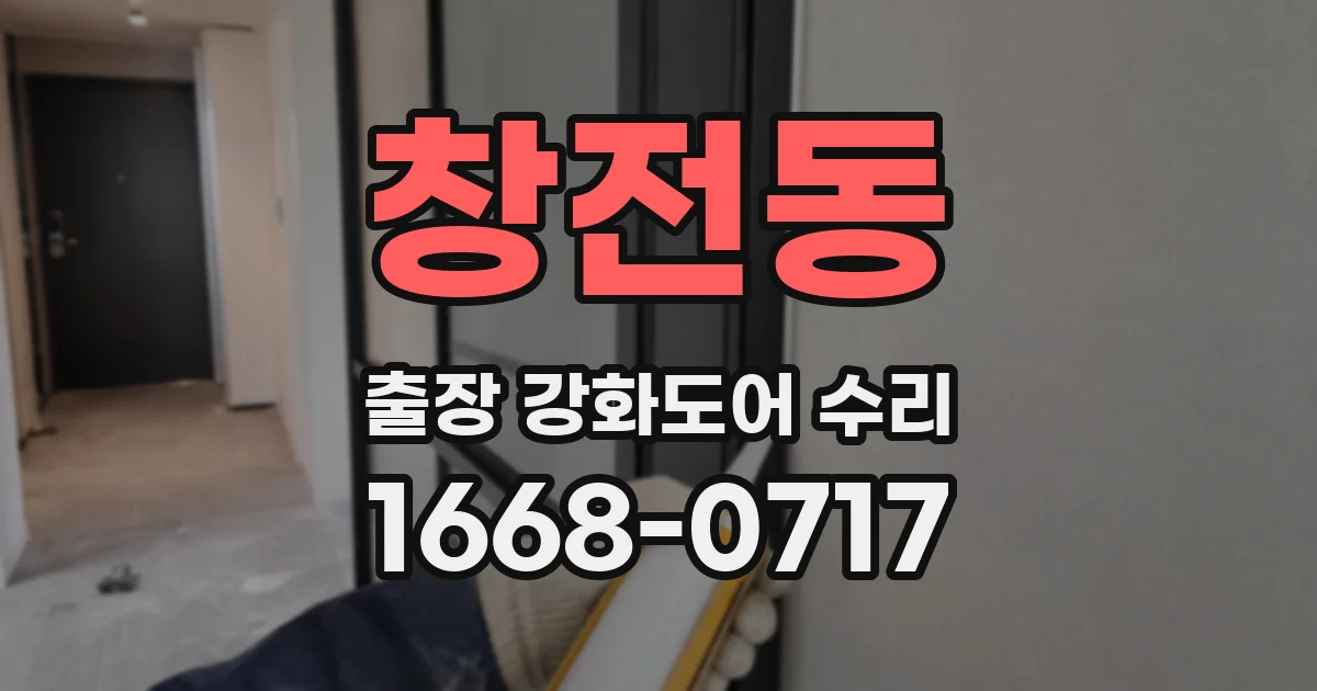 창전동 출장 강화도어 수리
