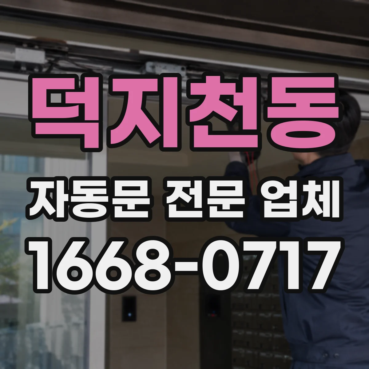 덕지천동 자동문 전문 업체